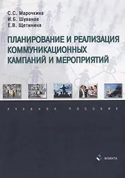 Планирование и реализация коммуникационных кампаний и мероприятий: учебное пособие