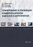 Планирование и реализация коммуникационных кампаний и мероприятий: учебное пособие - 0