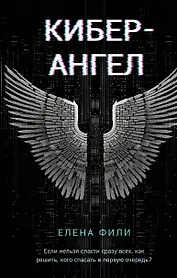 Кибер-Ангел
