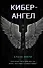 Кибер-Ангел - 0