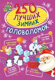 250 лучших зимних головоломок