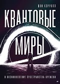 Квантовые миры и возникновение пространства-времени - 0