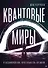 Квантовые миры и возникновение пространства-времени - 0
