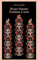 Педро Парамо. Равнина в огне