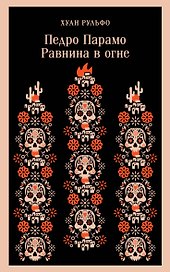 Педро Парамо. Равнина в огне