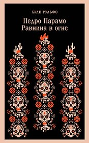 Педро Парамо. Равнина в огне
