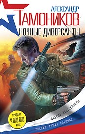 Ночные диверсанты