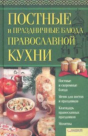 Постные и праздничные блюда православной кухни