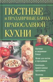 Постные и праздничные блюда православной кухни