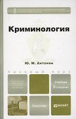 Криминология 2-е изд. пер. и доп. учебник для бакалавров - 1