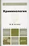 Криминология 2-е изд. пер. и доп. учебник для бакалавров - 1