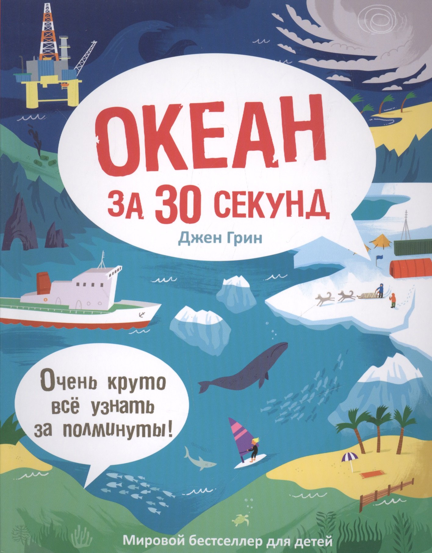 

30 секунд. Океан за 30 секунд