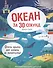 30 секунд. Океан за 30 секунд - 0