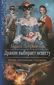 Дракон выбирает невесту