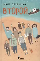 Второй