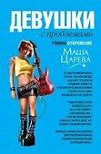 Девушки с проблемами : роман-откровение - 0