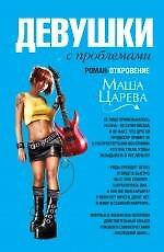 Девушки с проблемами : роман-откровение
