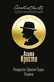 Рождество Эркюля Пуаро. Лощина - 0