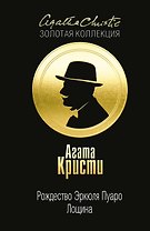 Рождество Эркюля Пуаро. Лощина