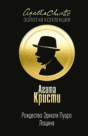 Рождество Эркюля Пуаро. Лощина