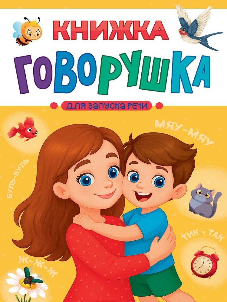 

Книжка-говорушка для запуска речи