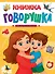 Книжка-говорушка для запуска речи - 0
