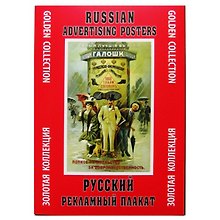 Папка Русский рекламный плакат (ЗолКол) (Контакт-Культура)
