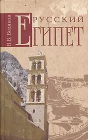 Русский Египет