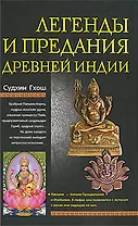 Легенды и предания древней Индии