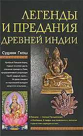 Легенды и предания древней Индии