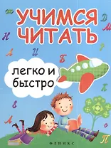 Учимся читать легко и быстро