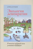 Экология демократии.В поисках ведущей силы успешного будущего