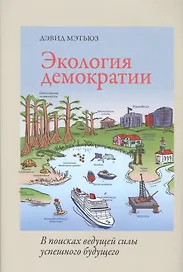 Экология демократии.В поисках ведущей силы успешного будущего