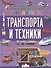 Большая детская энциклопедия транспорта и техники - 0