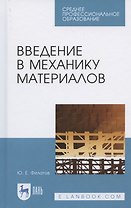 Введение в механику материалов. Учебное пособие для СПО