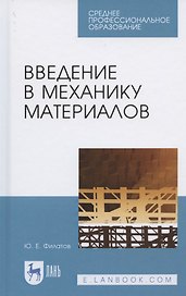 Введение в механику материалов. Учебное пособие для СПО