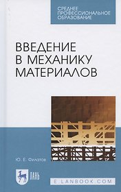 Введение в механику материалов. Учебное пособие для СПО