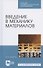 Введение в механику материалов. Учебное пособие для СПО - 0