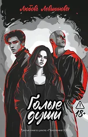 Голые души: третья книга цикла "Поколение XXI"