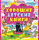 Хорошие детские книги - 0