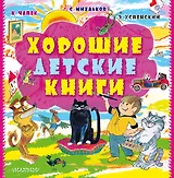 Хорошие детские книги
