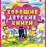 Хорошие детские книги - 0