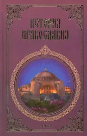 История Православия: В 3 ч.