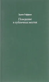 Поведение в публичных местах. Заметки о социальной организации сборищ