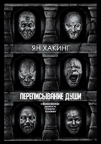 Переписывание души. Множественная личность и науки о памяти