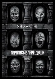 Переписывание души. Множественная личность и науки о памяти