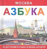 Азбука  Москва. Все достопримечательности Москвы для детей.