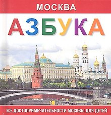 Азбука  Москва. Все достопримечательности Москвы для детей.