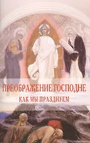 Преображение Господне. Как мы празднуем