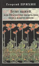 Бунт пажей, или Искусство падать ниц перед властелином